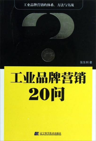 工业品牌营销20问