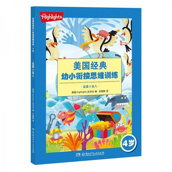 Highlights美国经典幼小衔接思维训练·4岁·运算小达人