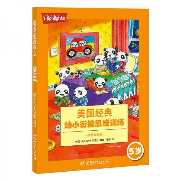 Highlights美国经典幼小衔接思维训练5岁:我爱背单词