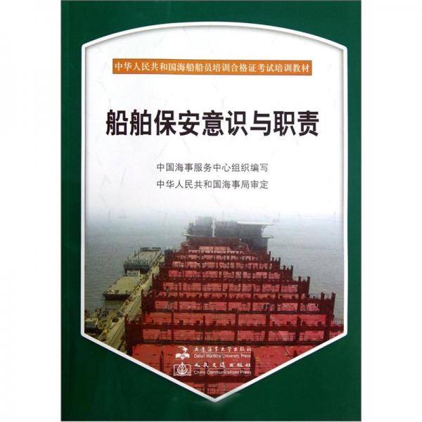 中华人民共和国海船船员培训合格证考试培训教材