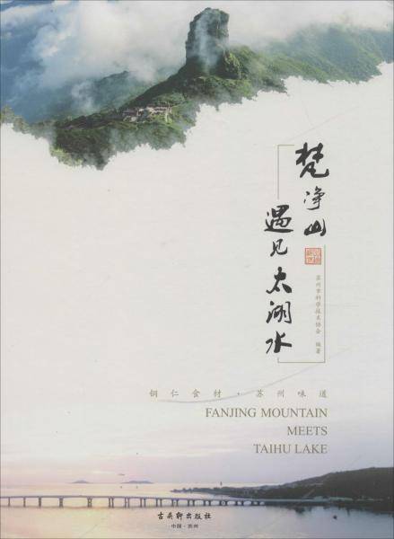 梵净山遇见太湖水