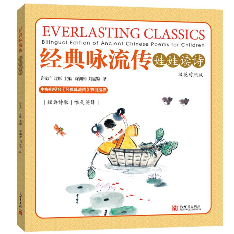 经典咏流传：娃娃读诗（汉英对照）