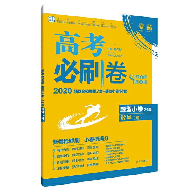 理想树2019新版高考必刷卷 题型小卷21套 理科数学 67高考自主复习