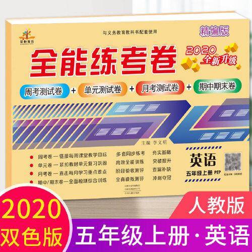 2020全能练考卷五年级英语试卷上册人教版/单元月考专项卷期中期末卷 五年级上册同步训练模拟卷期末冲刺100分卷