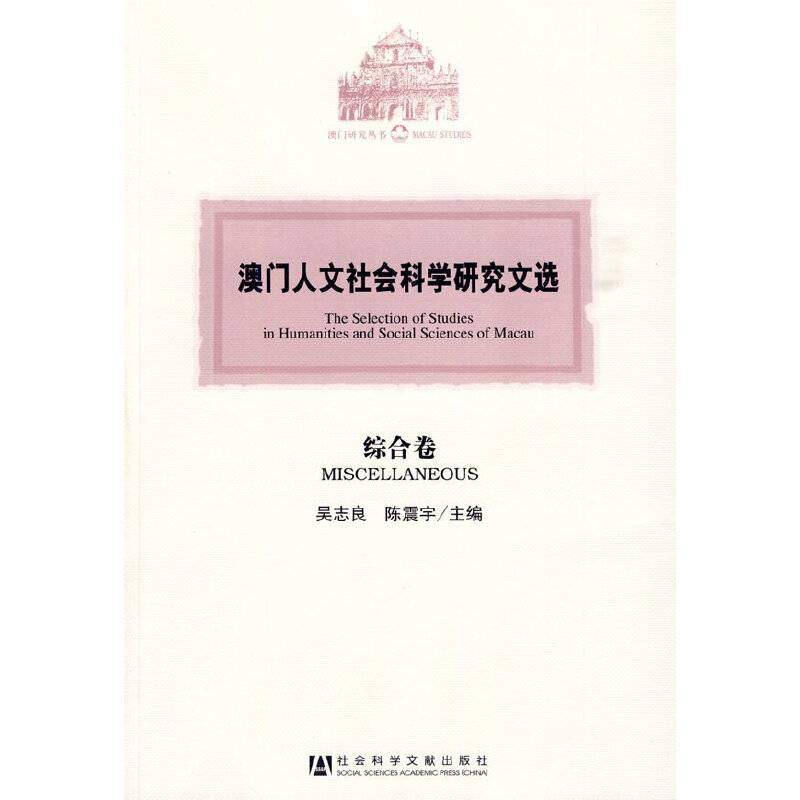澳门人文社会科学研究文选・综合卷