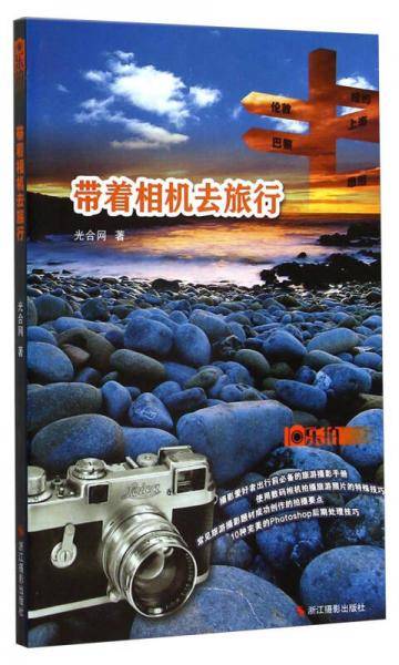 带着相机去旅行