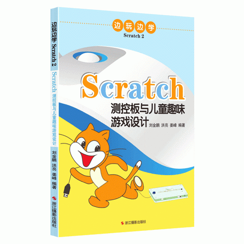 边玩边学Scratch2：Scratch测控板与儿童趣味游戏设计
