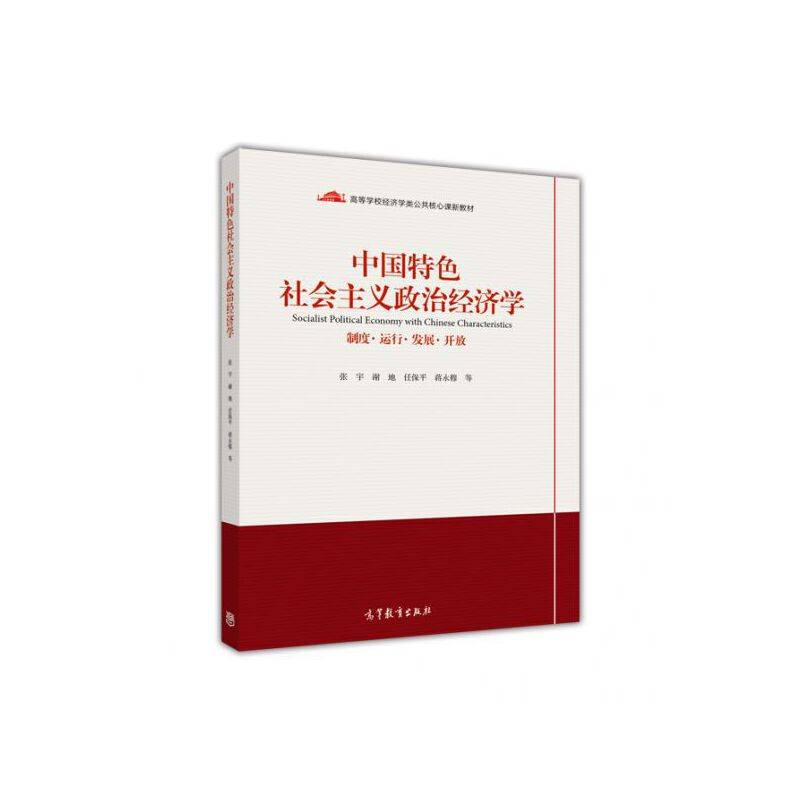 中国特色社会主义政治经济学