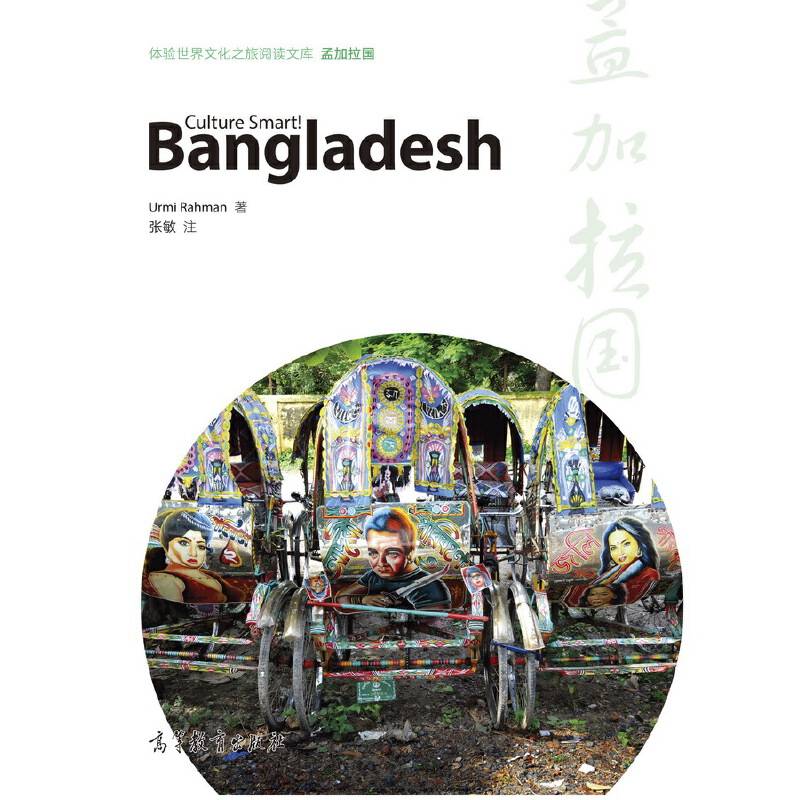 体验世界文化之旅阅读文库 孟加拉国