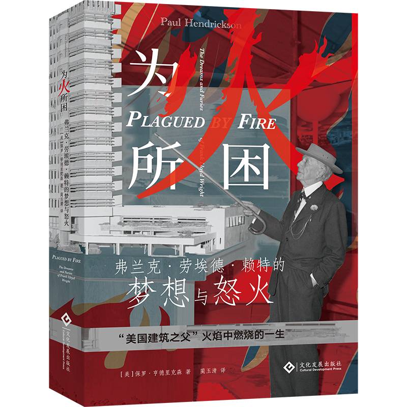 为火所困:弗兰克·劳埃德·赖特的梦想与怒火