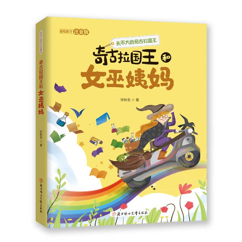 长不大的奇古拉国王 奇古拉国王和女巫姨妈  5-10岁儿童读物  儿童文学