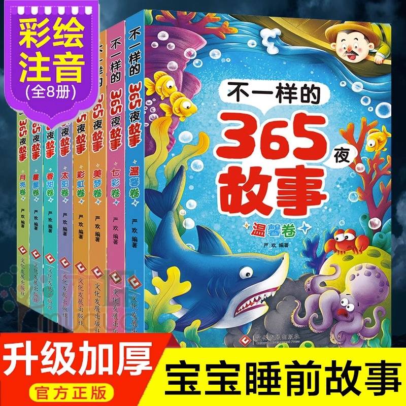 不一样的365夜故事套装8册