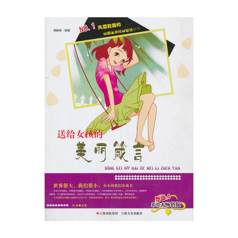 校园生存规划智慧丛书：送给女孩的美丽箴言（彩绘本畅销版）