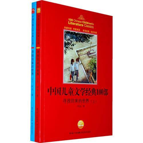 寻找回来的世界（上下）