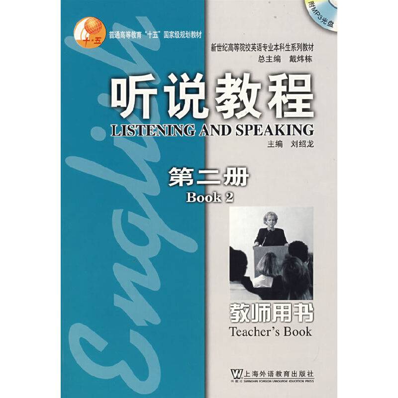 听说教程（第二册）