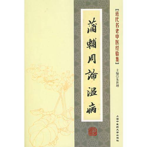 近代名老中医经验集-蒲辅周论温病