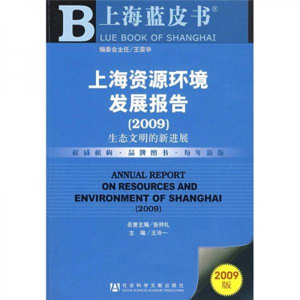 上海资源环境发展报告