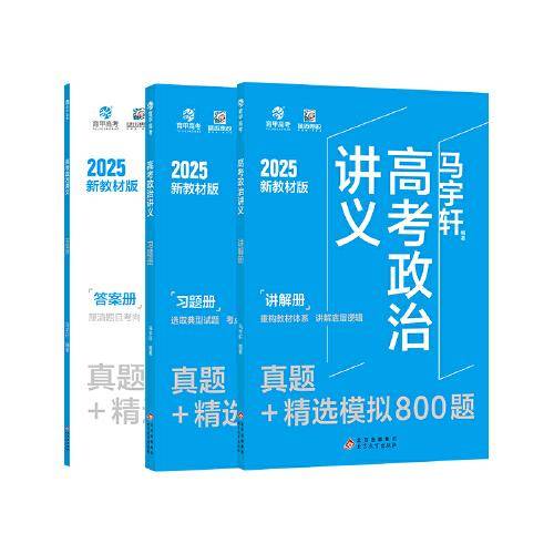 25版 育甲*马宇轩高考政治讲义