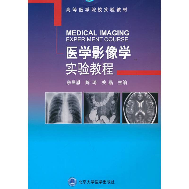 医学影像学实验教程
