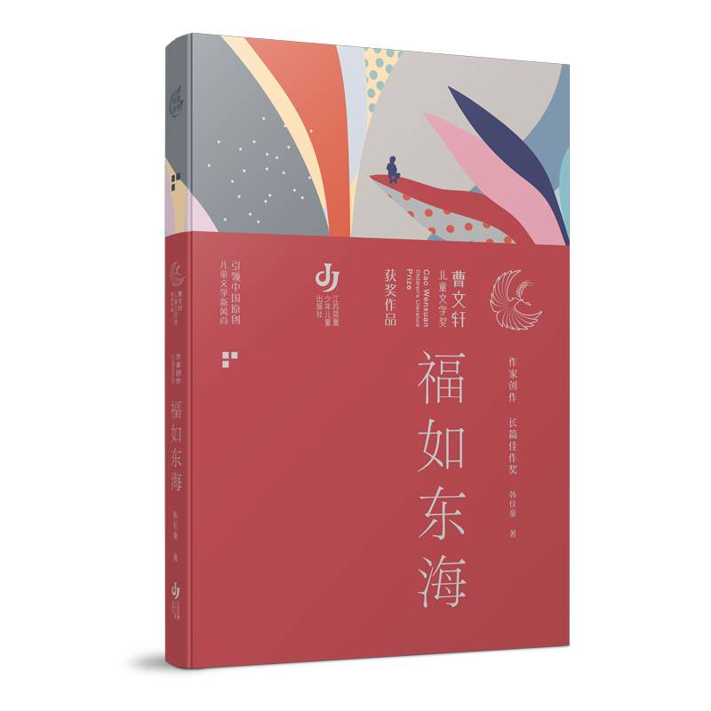 第三届曹文轩儿童文学奖获奖作品：福如东海
