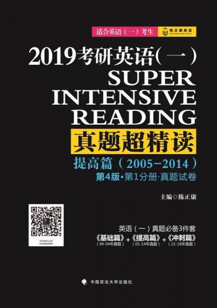 2019考研英语（一）真题超精读（提高篇）