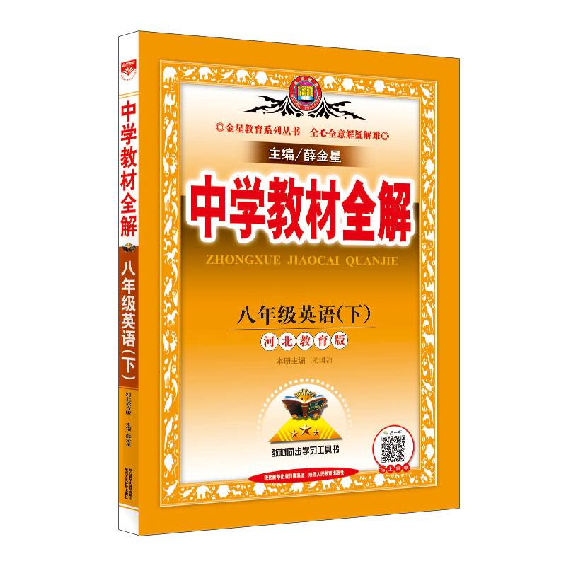 中学教材全解 八年级英语下 河北教育版 2019春