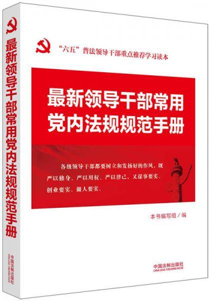 最新领导干部常用党内法规规范手册：“六五”普法领导干部重点推荐学习读本