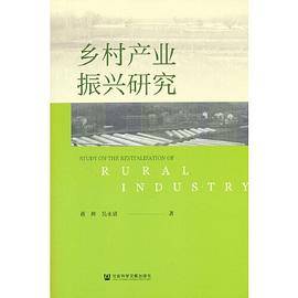 乡村产业振兴研究