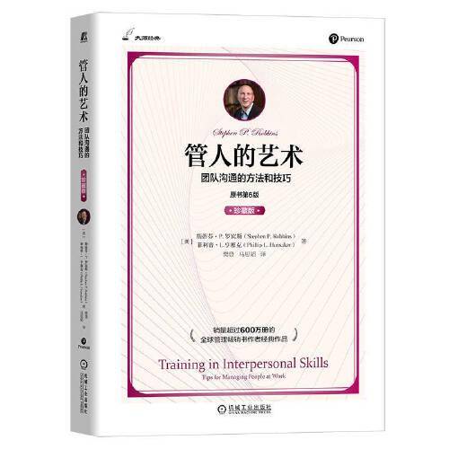 管人的艺术：团队沟通的方法和技巧（原书第6版）（珍藏版）