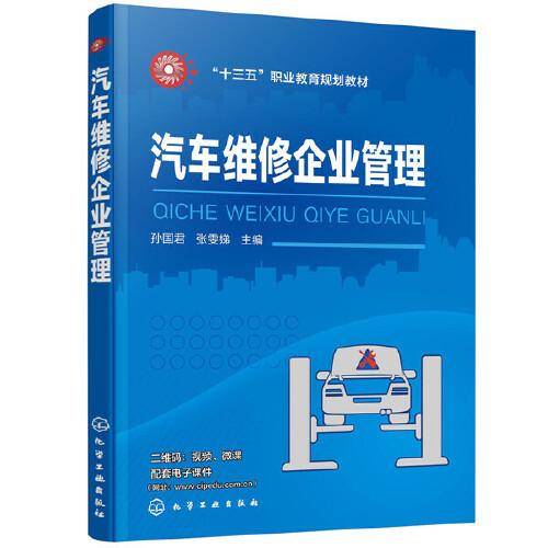 汽车维修企业管理（孙国君）