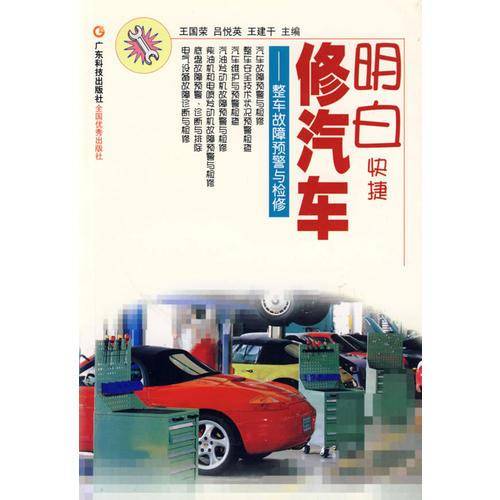 明白快捷修汽车