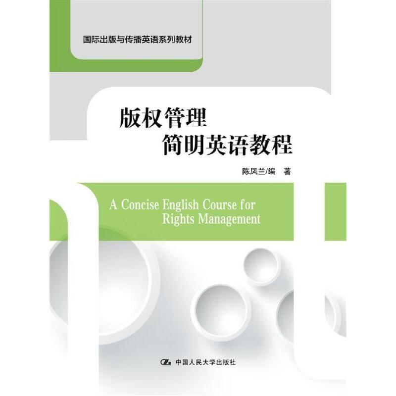 版权管理简明英语教程