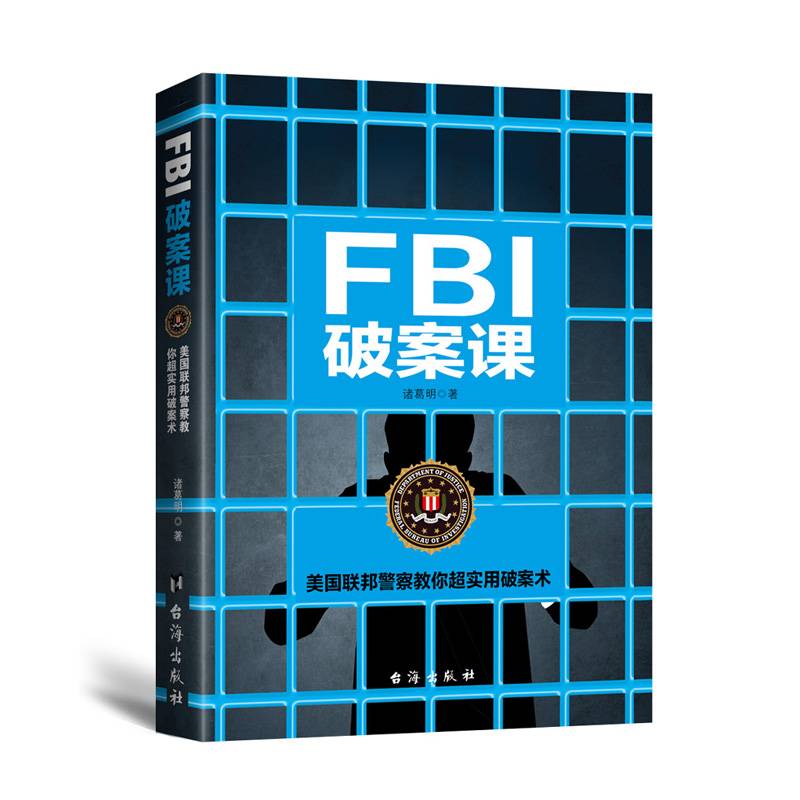 FBI破案课