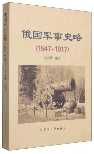 俄国军事史略（1547-1917）