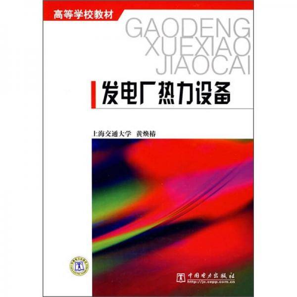 发电厂热力设备