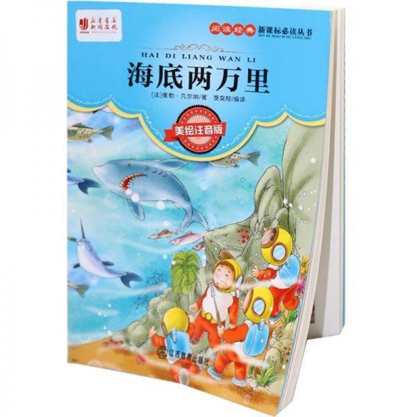 阅读经典必读丛书:海底两万里