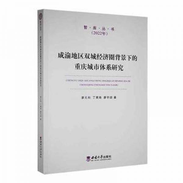 成渝地区双城经济圈背景下的重庆城市体系研究 财政金融 廖元和，丁黄艳，廖宇翃著 新华正版