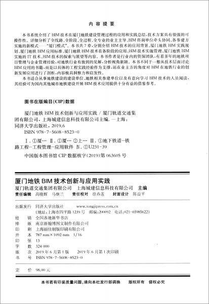 厦门地铁BIM技术创新与应用实践