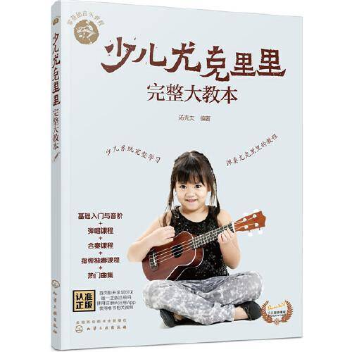 零基础音乐教程--少儿尤克里里完整大教本