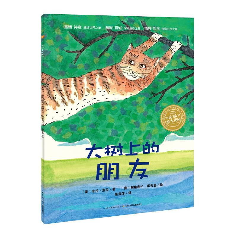 海豚绘本花园：大树上的朋友（新版）