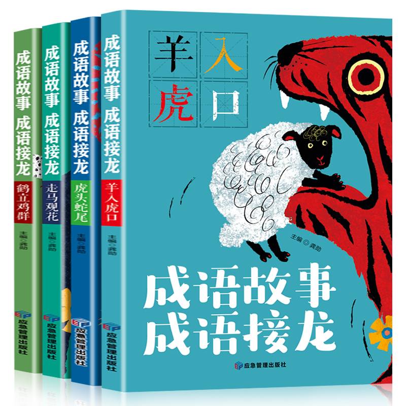 成语故事 成语接龙彩图注音版儿童故事书 一二三年级课外书小学生阅读书籍6-7-8-9岁读物