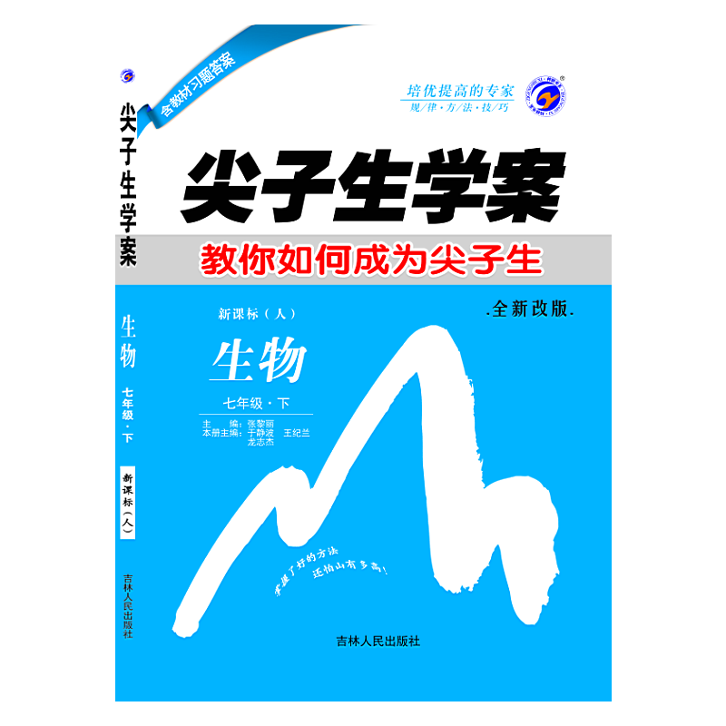 尖子生学案 生物七年级下（人教版 彩绘版）