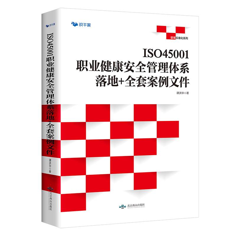 SO45001职业健康安全管理体系 : 落地+全套案例文件