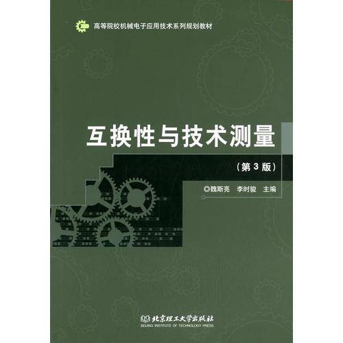 互换性与技术测量（第3版）