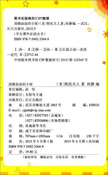汤姆叔叔的小屋（彩绘注音版）/学生课外必读丛书