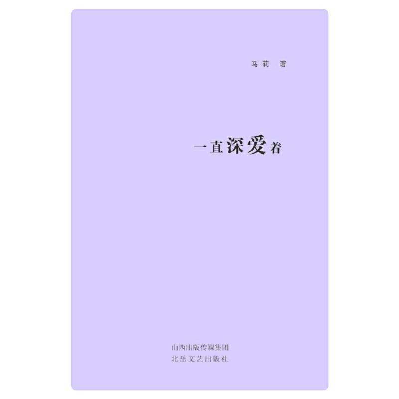 一直深爱着