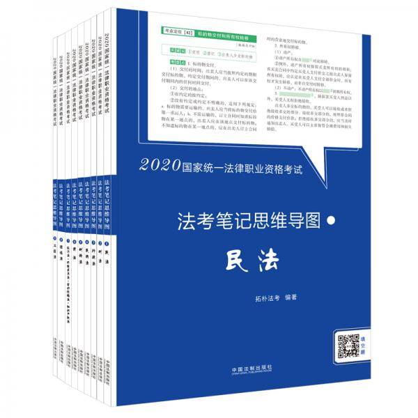 司法考试2020 2020国家统一法律职业资格考试法考笔记思维导图