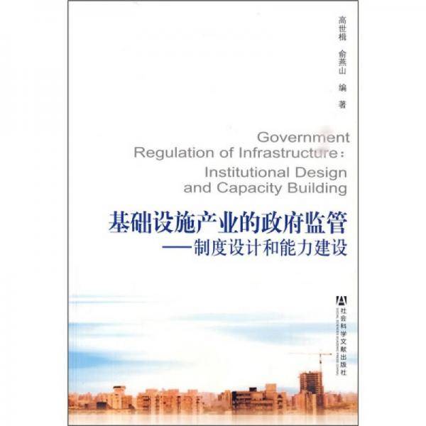 基础设施产业的政府监管