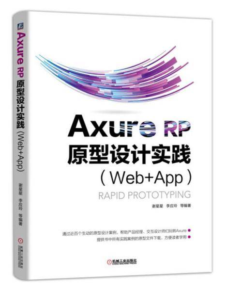 Axure RP 原型设计实践（Web+APP）