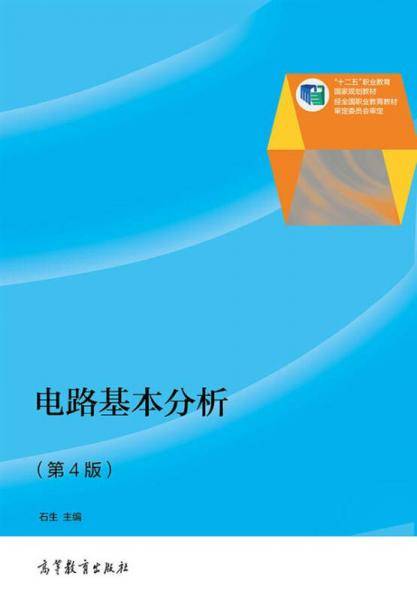 电路基本分析（第4版）/“十二五”职业教育国家规划教材